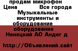 продам микрофон › Цена ­ 4 000 - Все города Музыкальные инструменты и оборудование » DJ оборудование   . Ненецкий АО,Андег д.